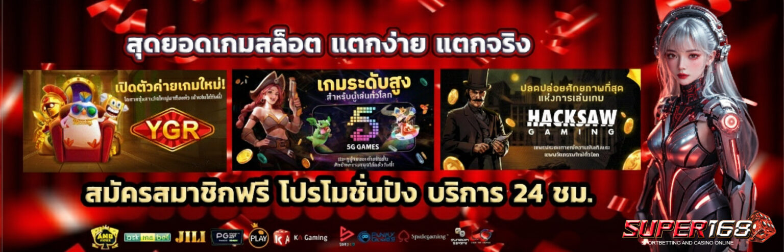 Super168 Slot เว็บตรงสล็อตแตกหนัก รวมเกมดัง แตกง่าย จ่ายจริง ปก1