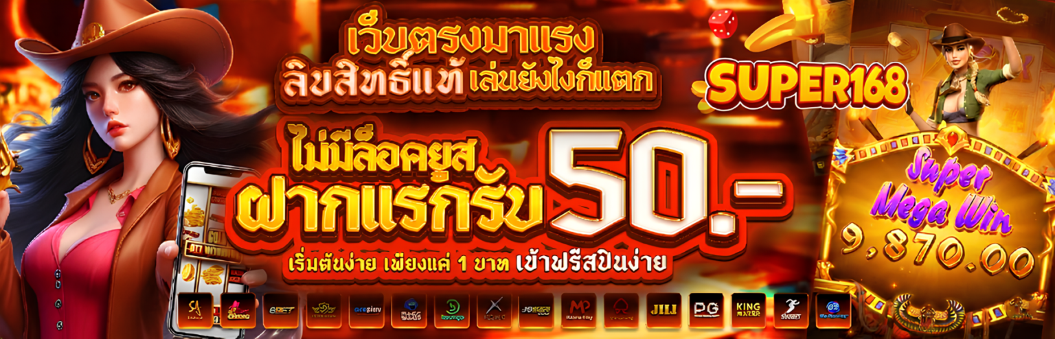 Super168 ศูนย์รวมสล็อตแตกหนัก โบนัสจัดเต็ม ฝาก-ถอน ระบบออโต้ ปก