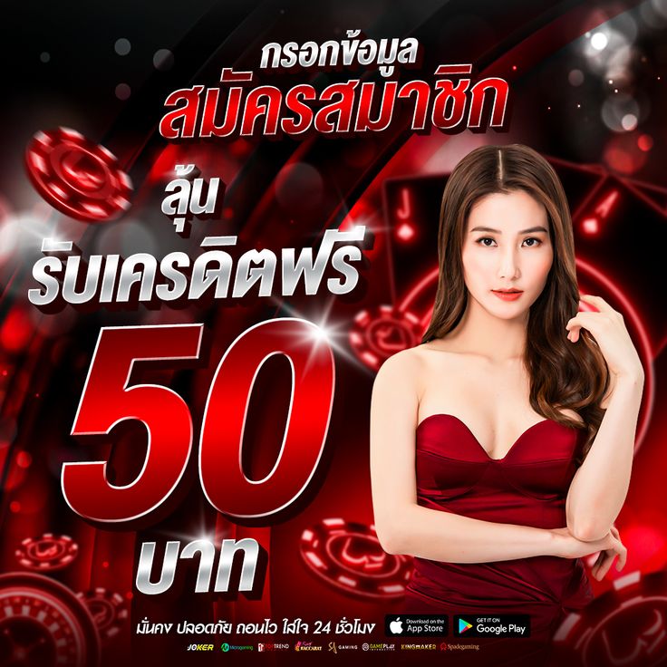 สมัครลุ้นเครดิตฟรี