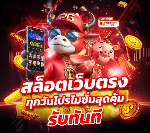 สล็อตเว็บตรงรับโปรทุกวัน